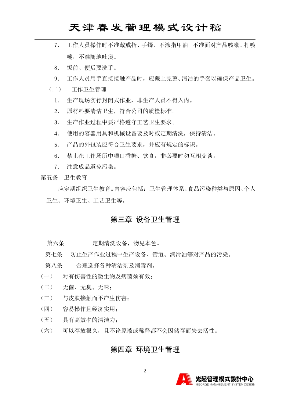 卫生管理制度.DOC_第2页