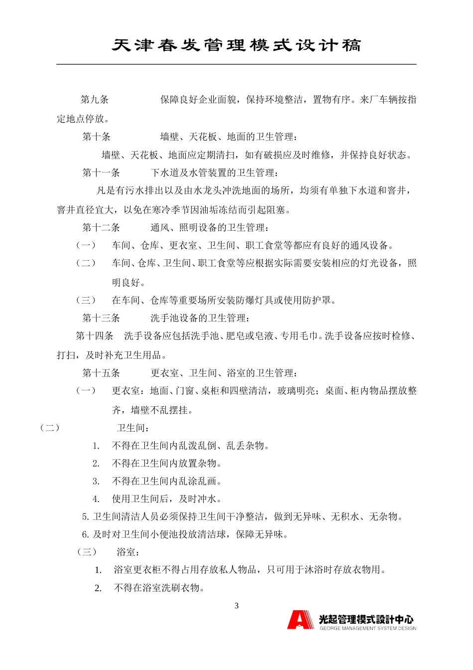 卫生管理制度.DOC_第3页