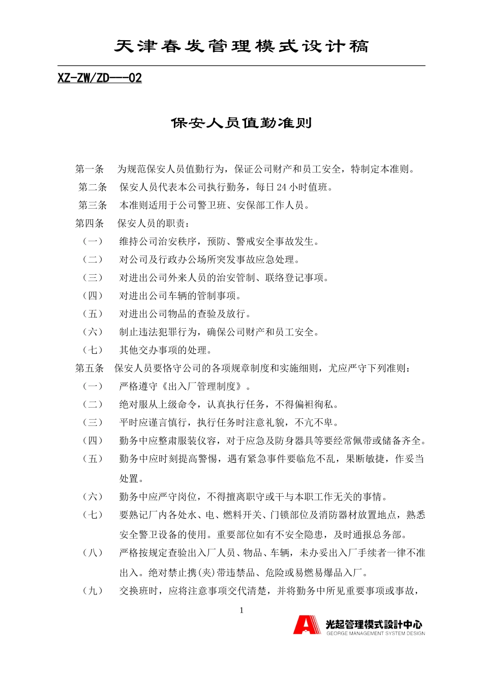 新保安人员值勤准则.DOC_第1页