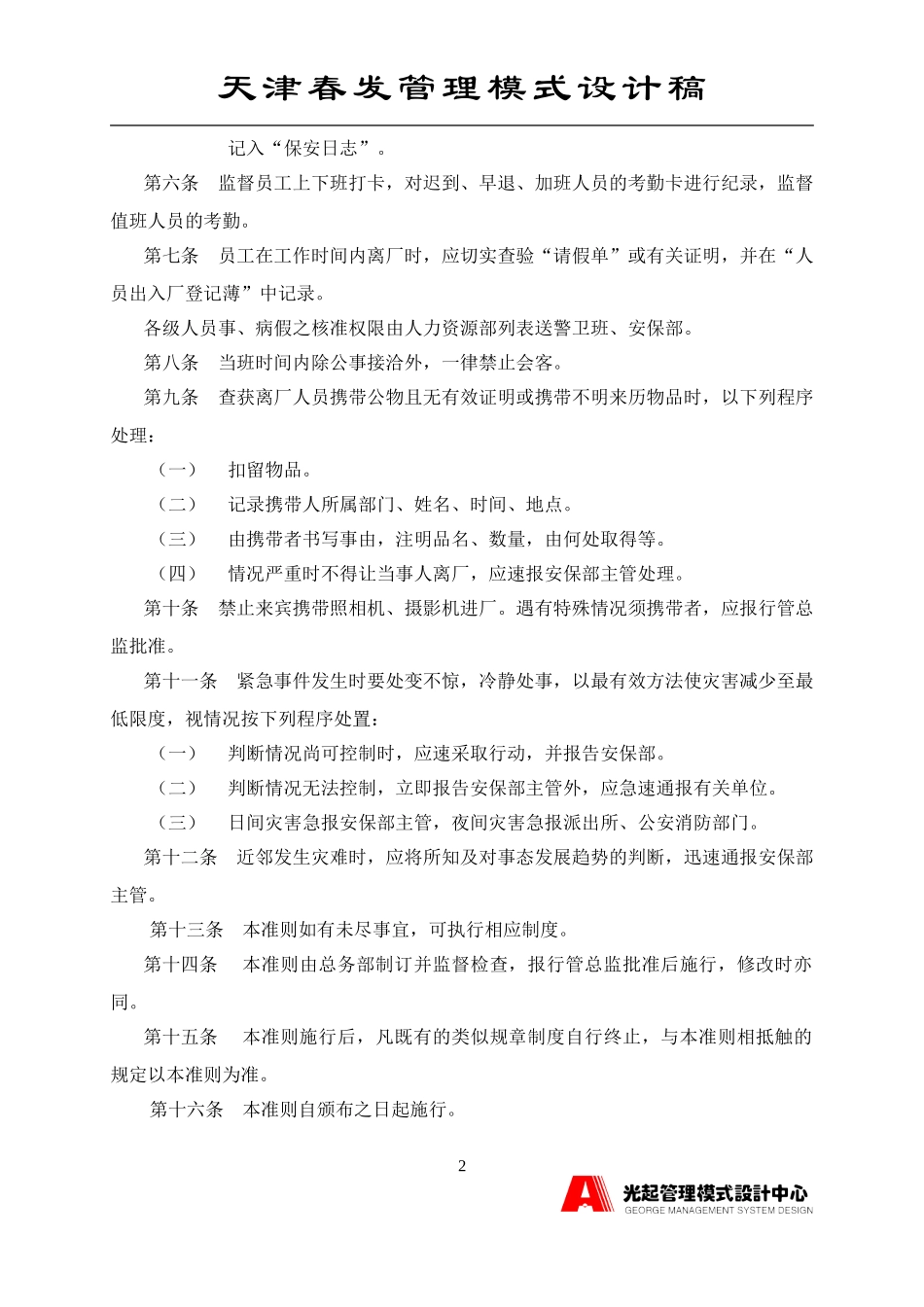 新保安人员值勤准则.DOC_第2页