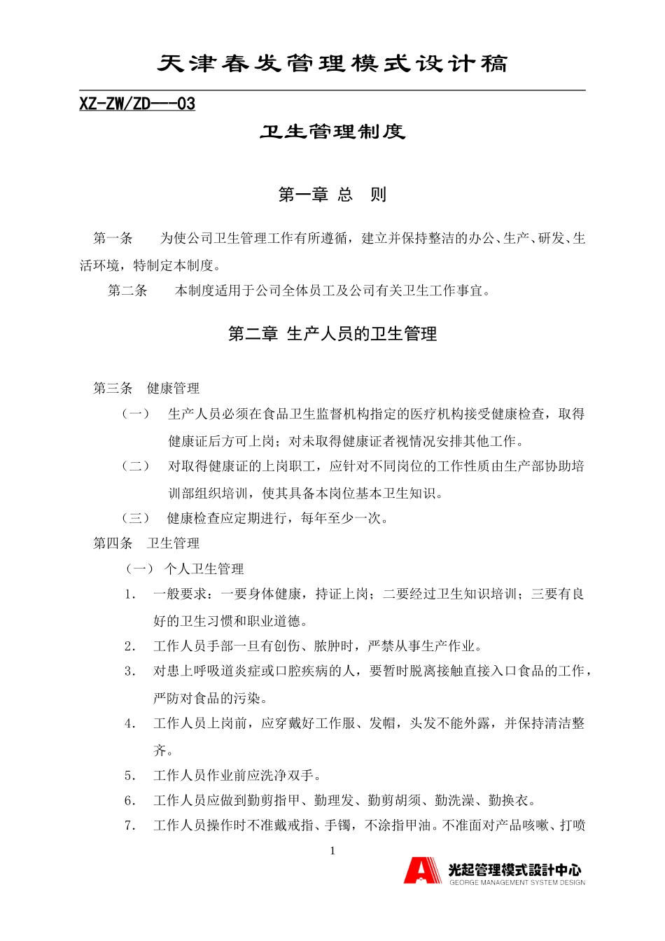 新卫生管理制度.DOC_第1页