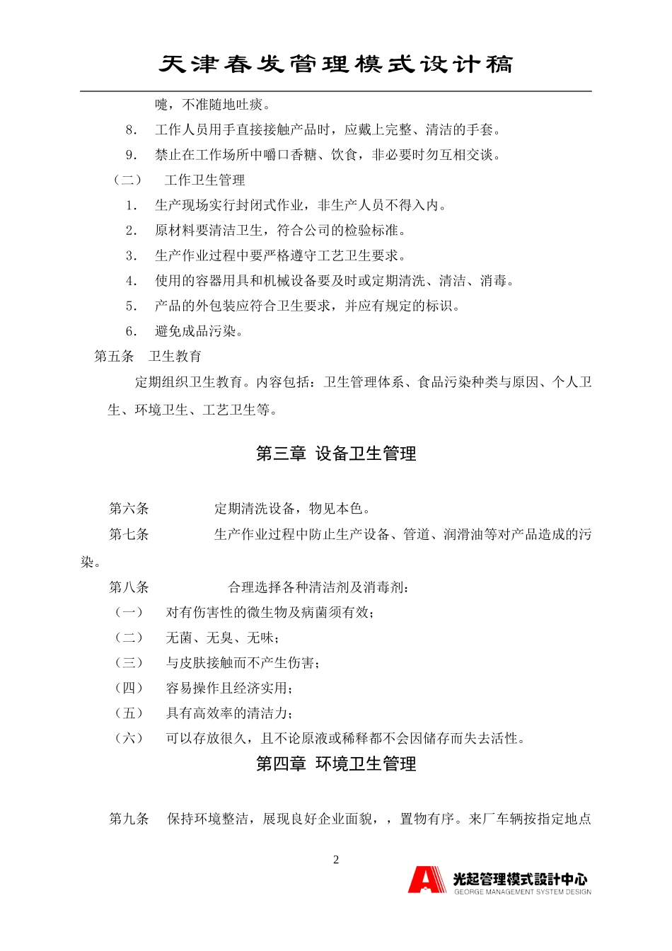 新卫生管理制度.DOC_第2页