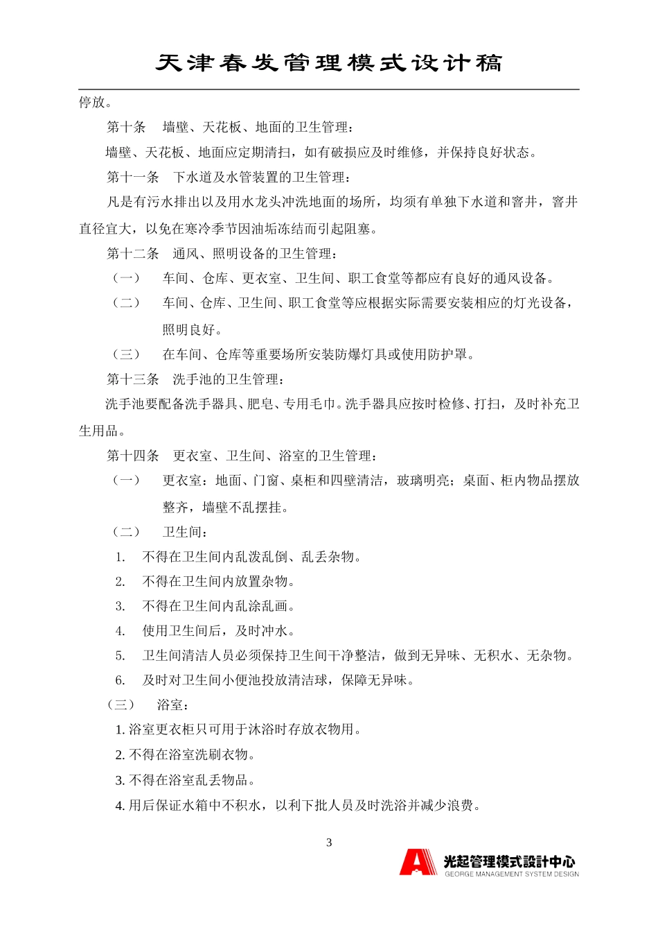 新卫生管理制度.DOC_第3页