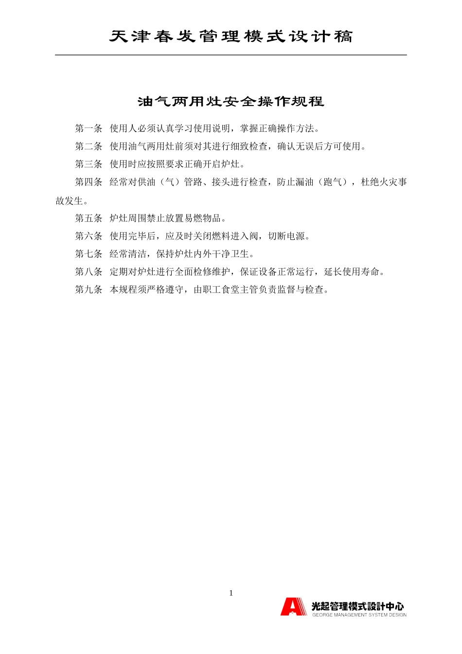 油气两用灶安全操作规程.DOC_第1页