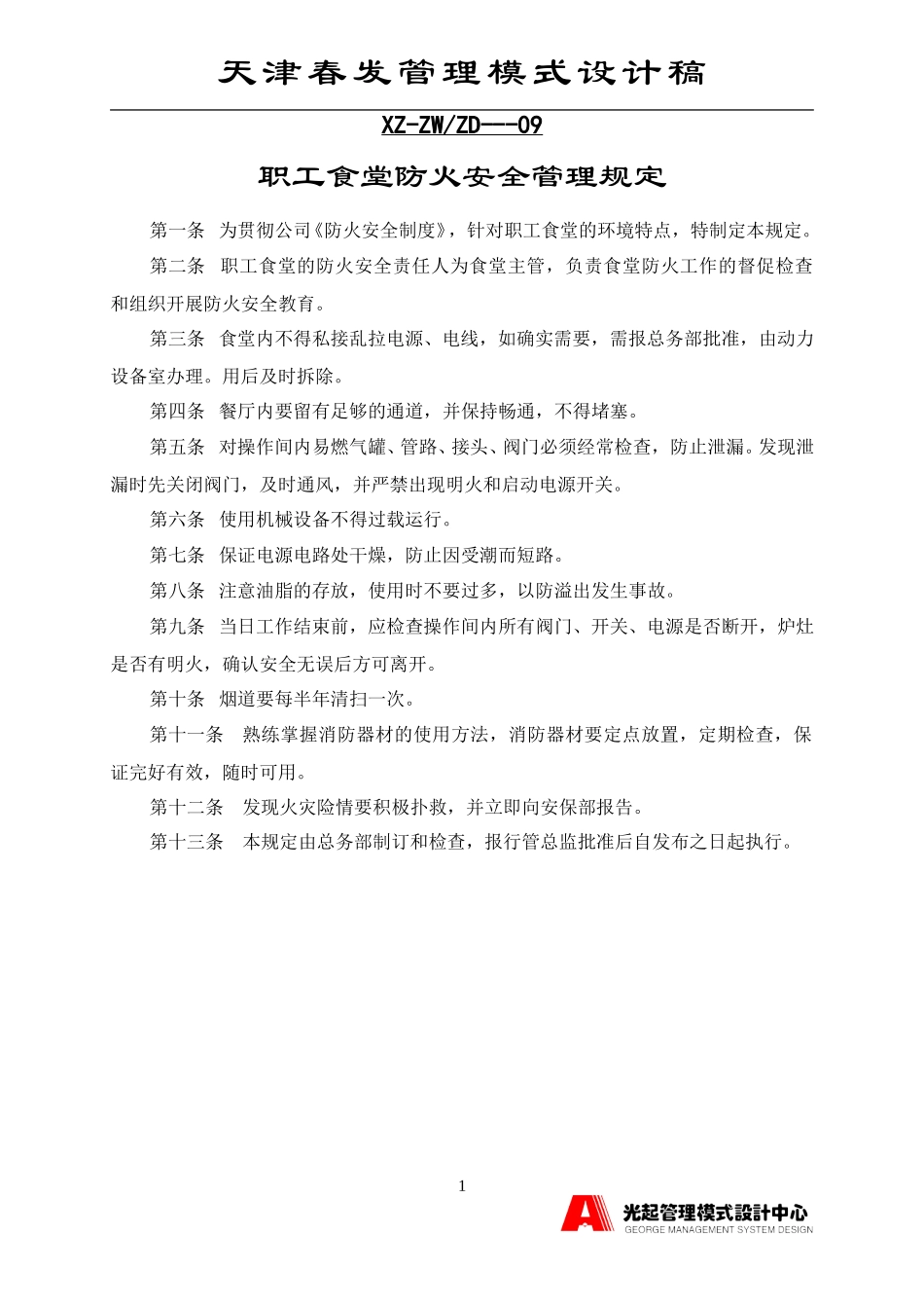 职工食堂防火安全管理规定.DOC_第1页
