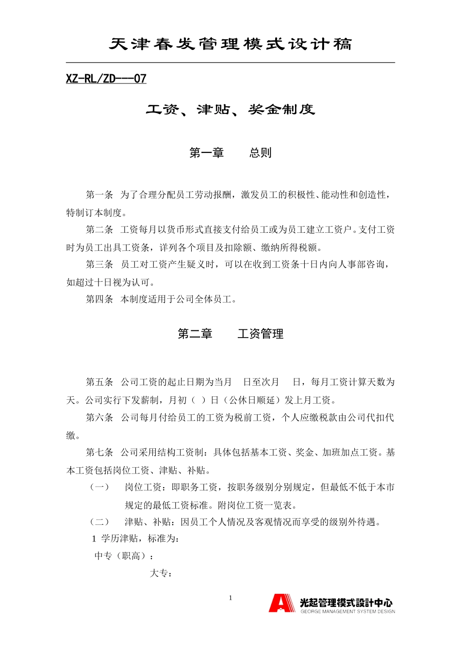 工资、奖金管理制度.DOC_第1页
