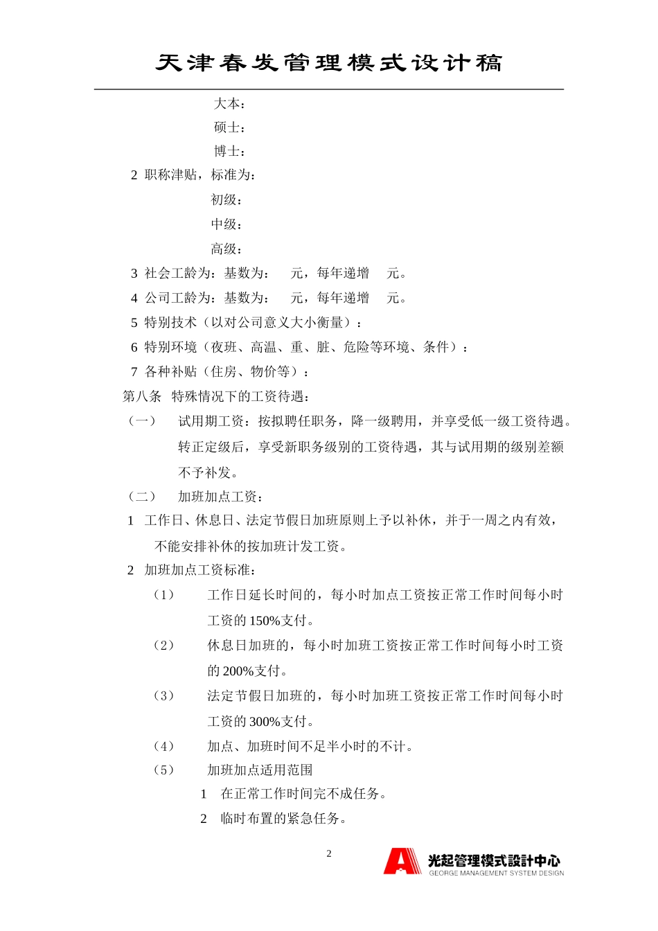 工资、奖金管理制度.DOC_第2页