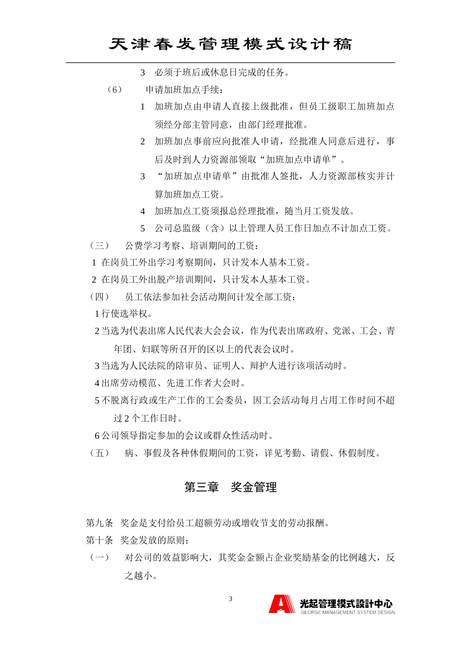 工资、奖金管理制度.DOC_第3页