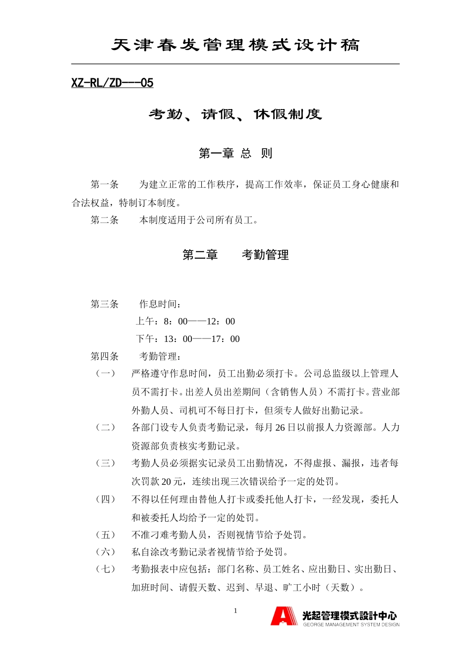 考勤请假休假制度（暂时）.DOC_第1页