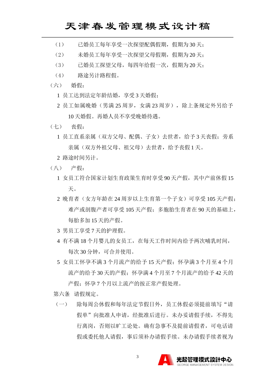 考勤请假休假制度（暂时）.DOC_第3页