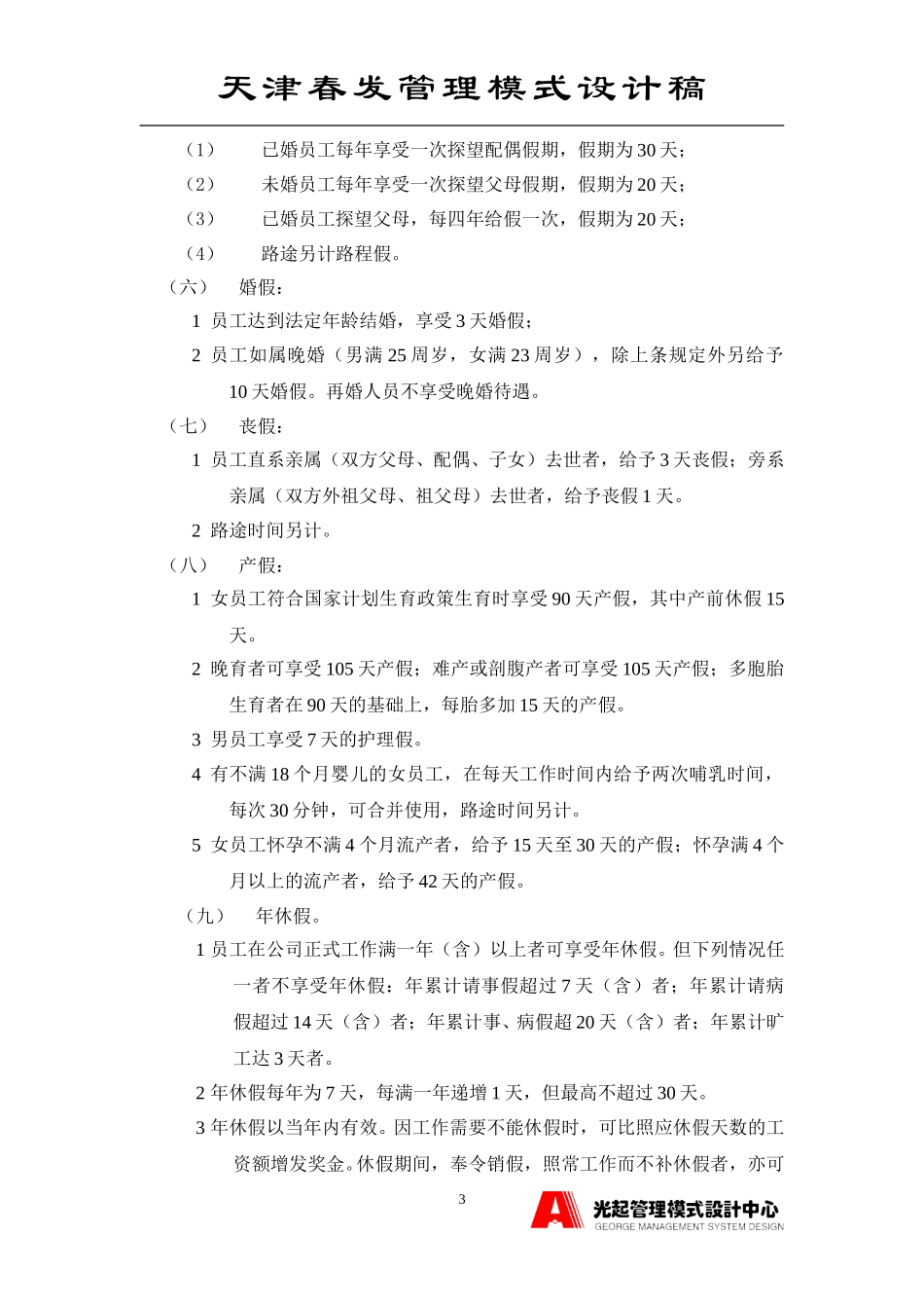 考勤请假休假制度.DOC_第3页