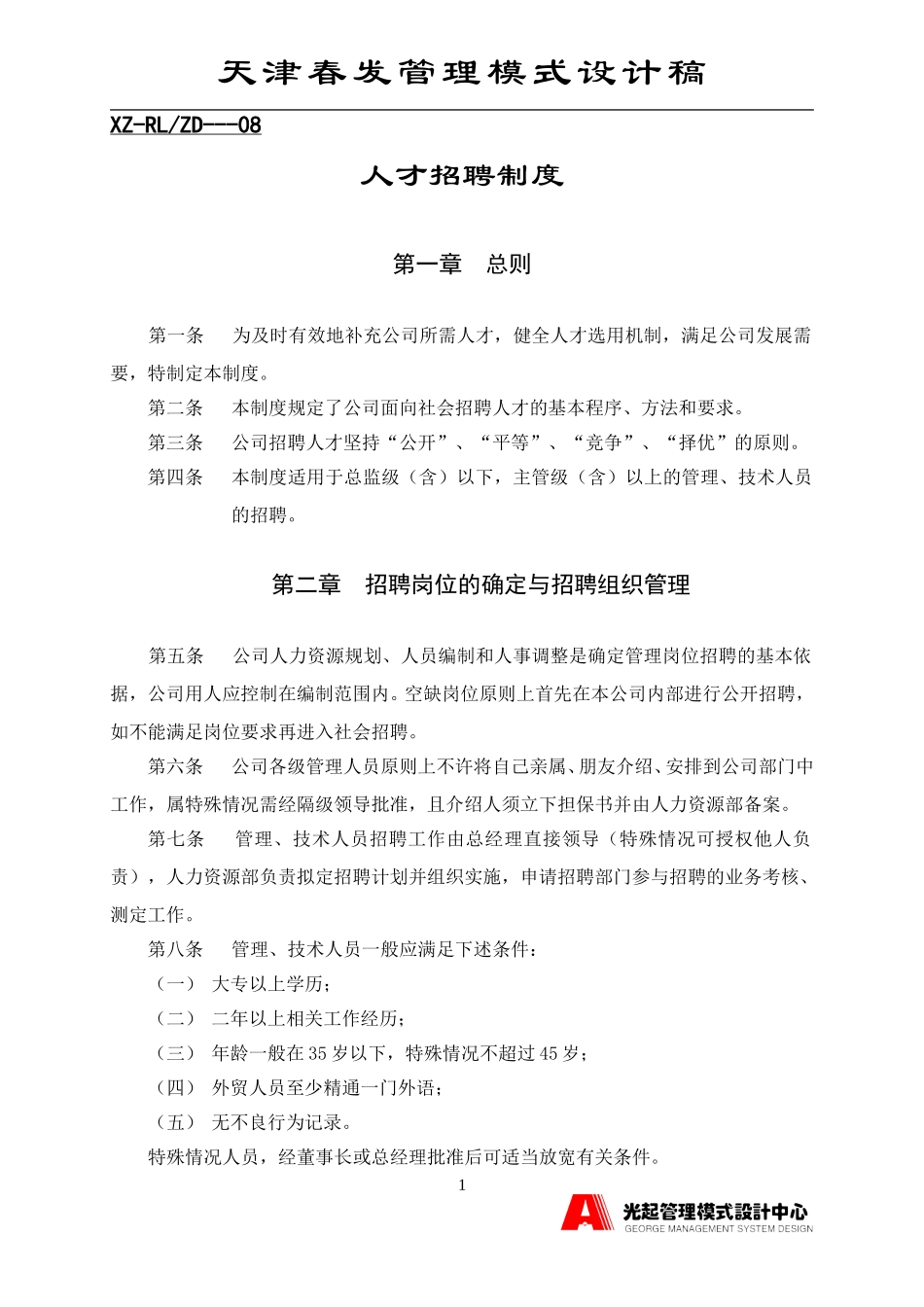 人才招聘制度.DOC_第1页