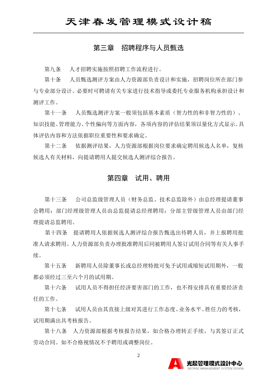 人才招聘制度.DOC_第2页