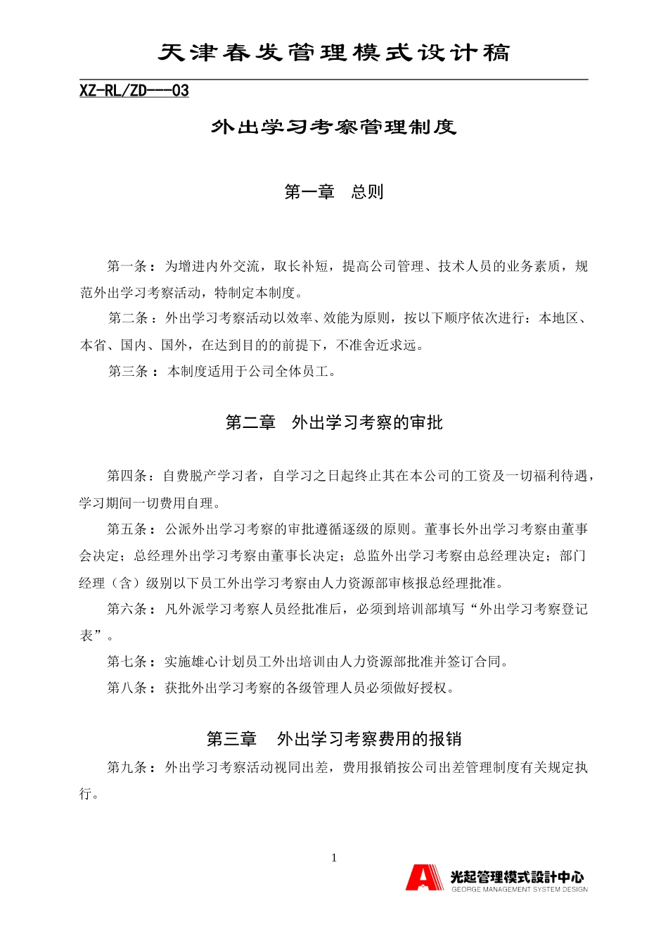 外出学习考察管理制度.DOC_第1页