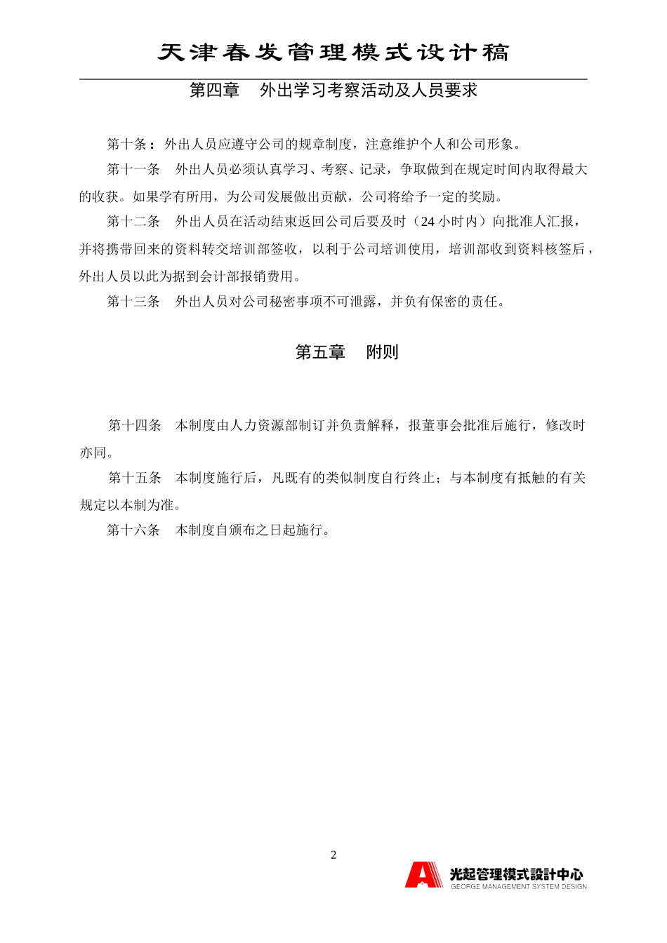 外出学习考察管理制度.DOC_第2页