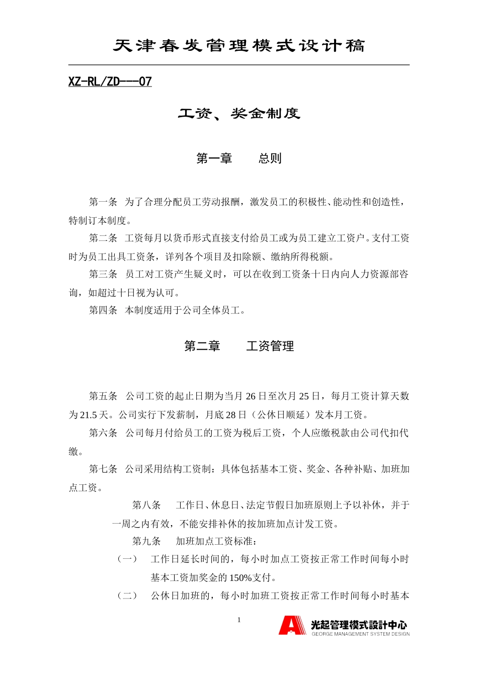 新工资、奖金管理制度.DOC_第1页