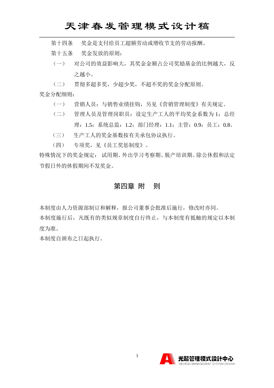 新工资、奖金管理制度.DOC_第3页