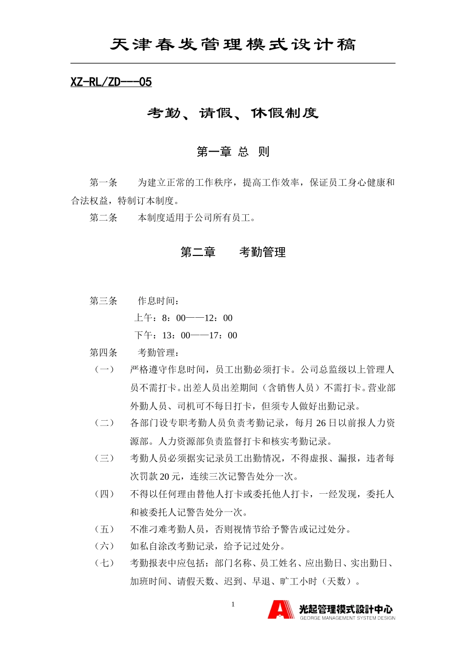 新考勤休假制度.DOC_第1页