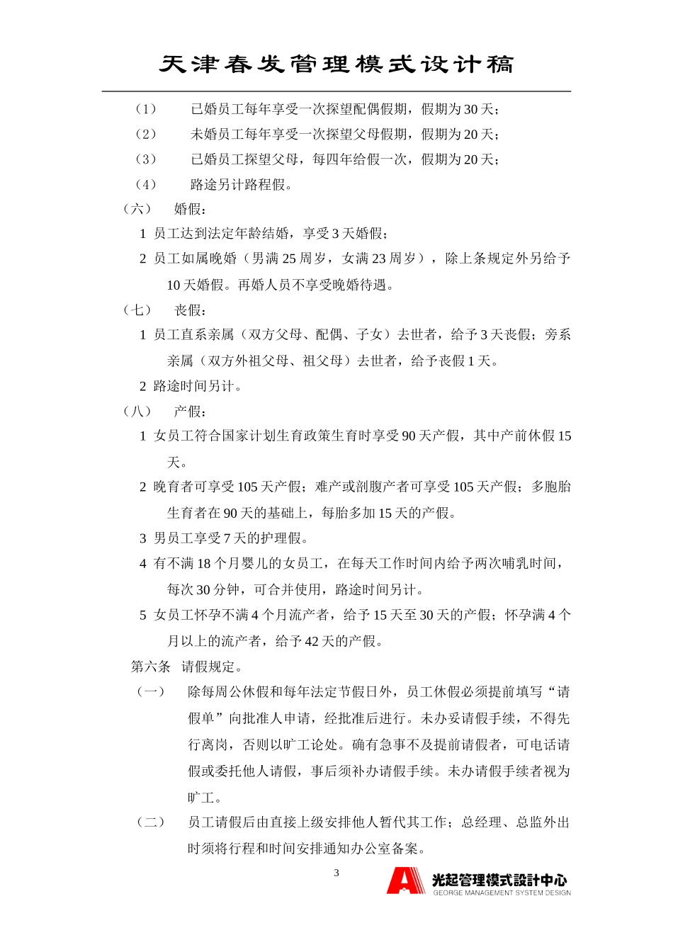 新考勤休假制度.DOC_第3页
