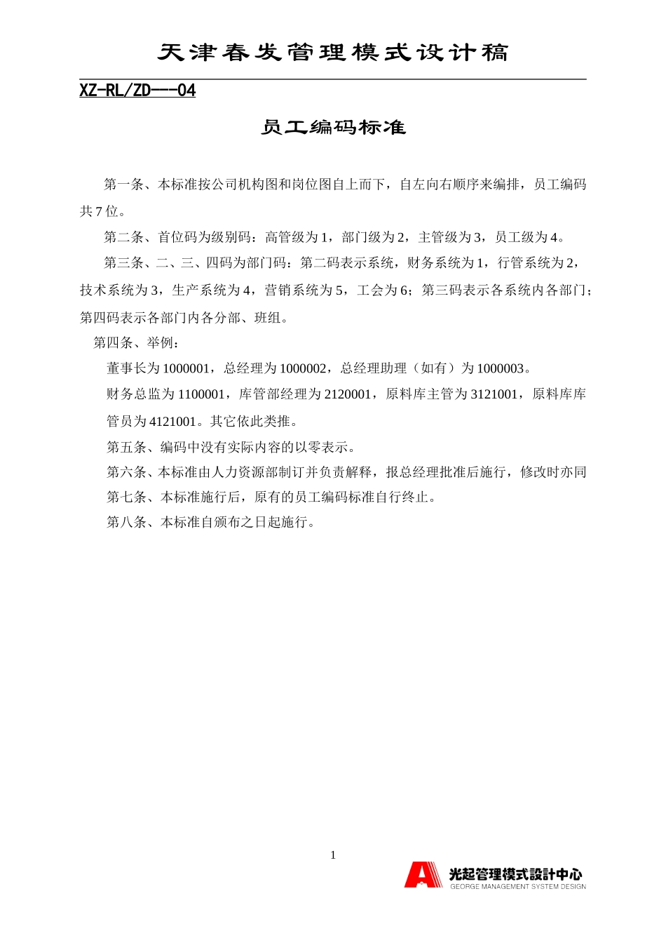 员工编码标准.DOC_第1页