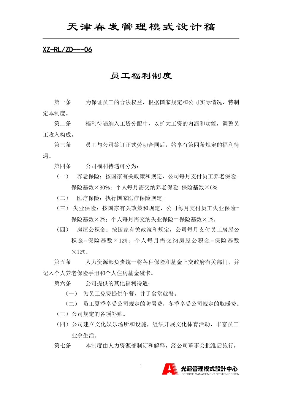 员工福利制度.DOC_第1页