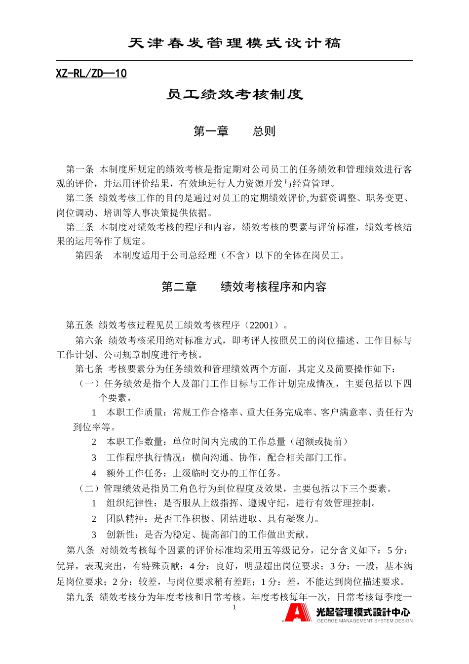 员工绩效考核制度.DOC_第1页
