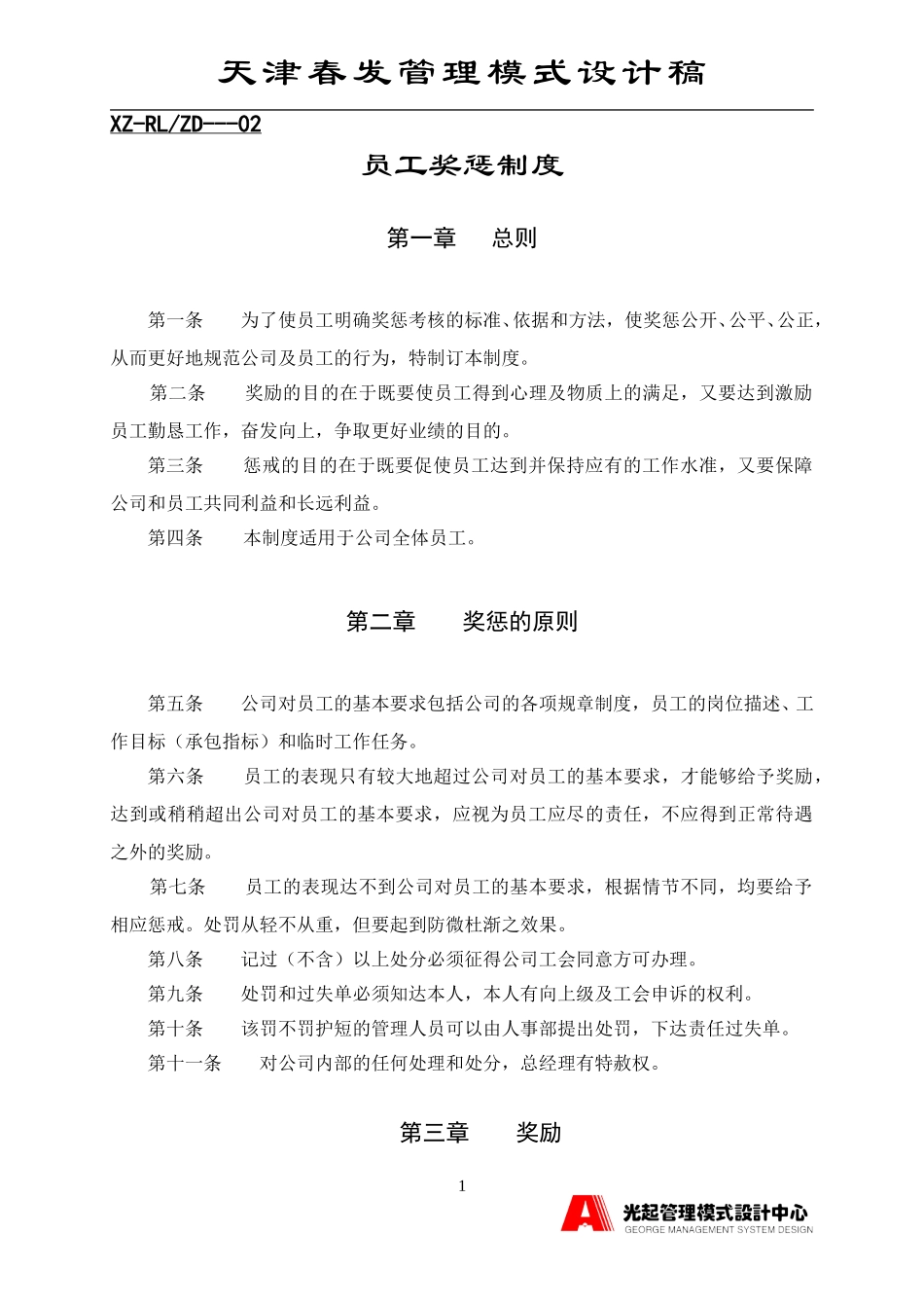 员工奖惩制度.DOC_第1页