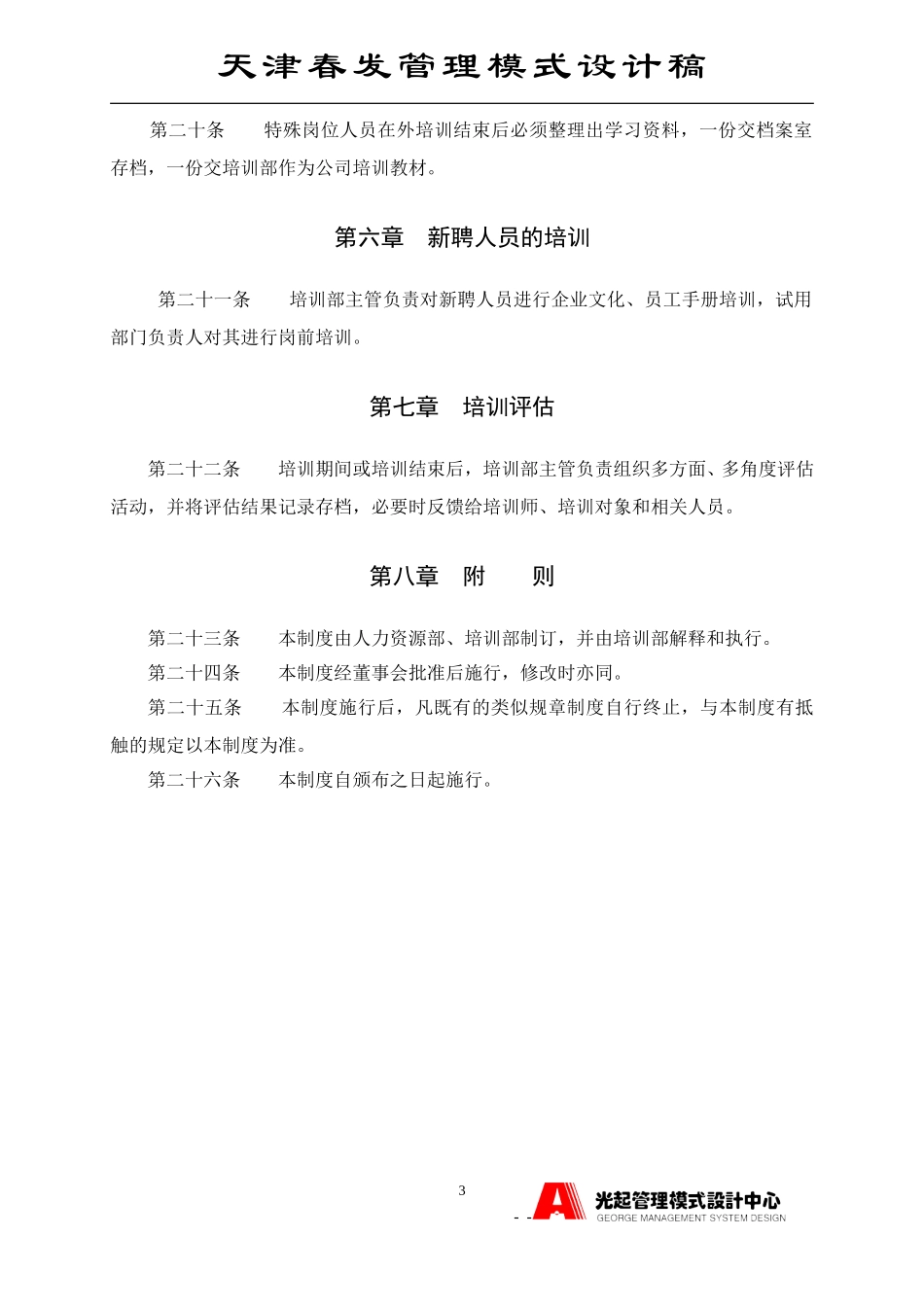员工培训制度.DOC_第3页