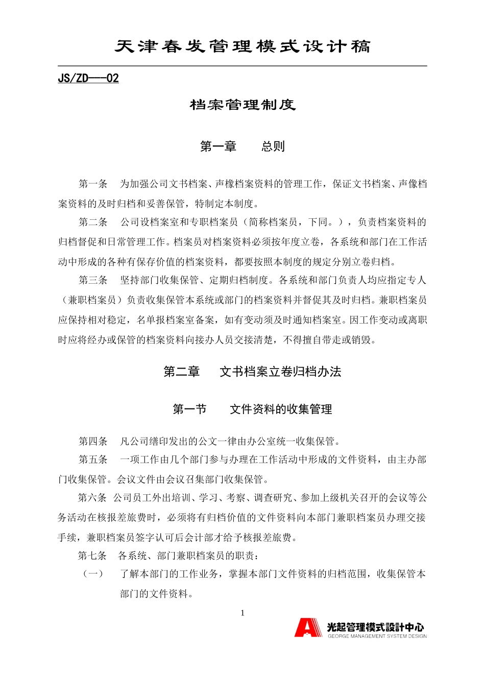 档案管理制度.DOC_第1页