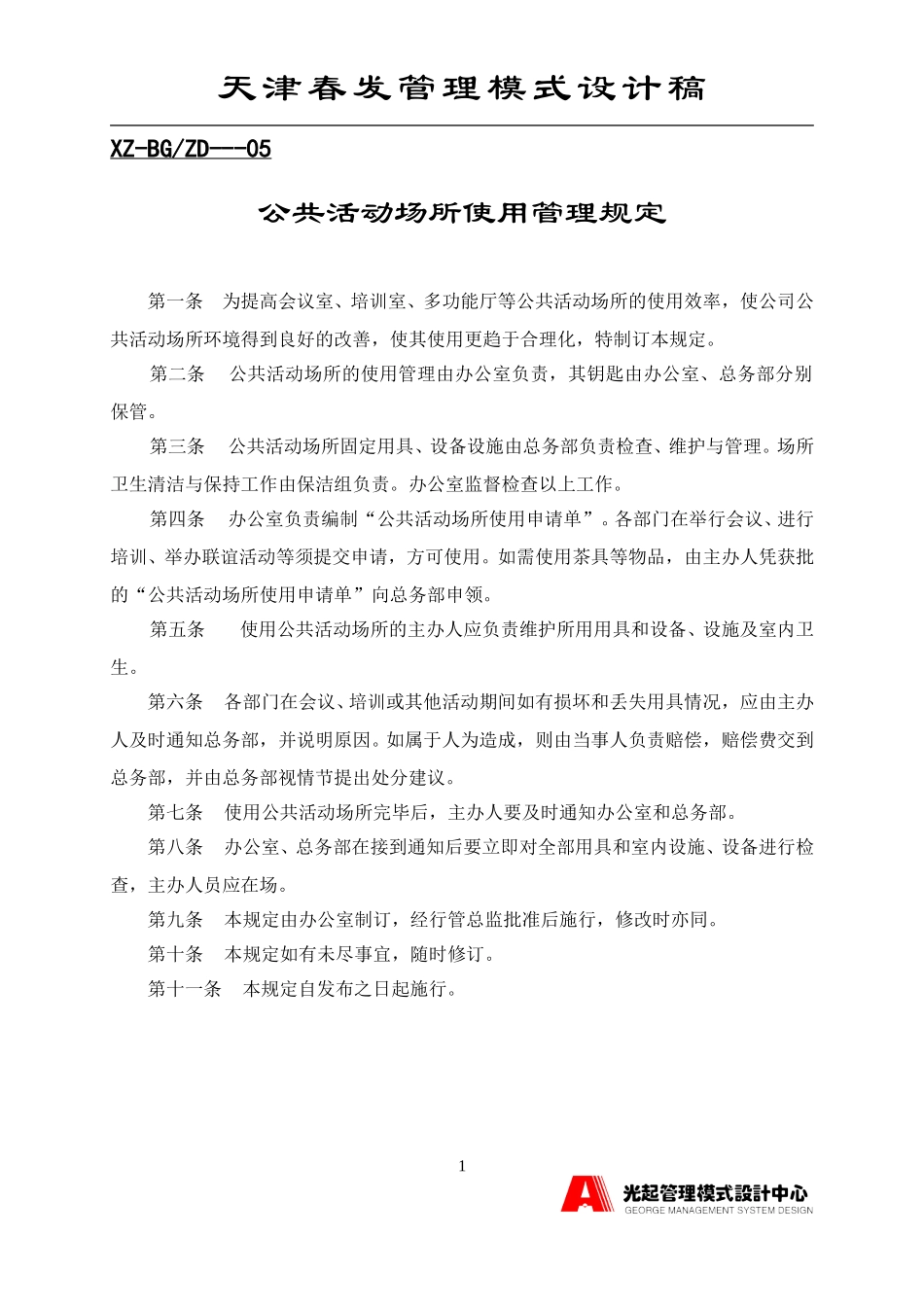 公共活动场所使用管理规定.DOC_第1页