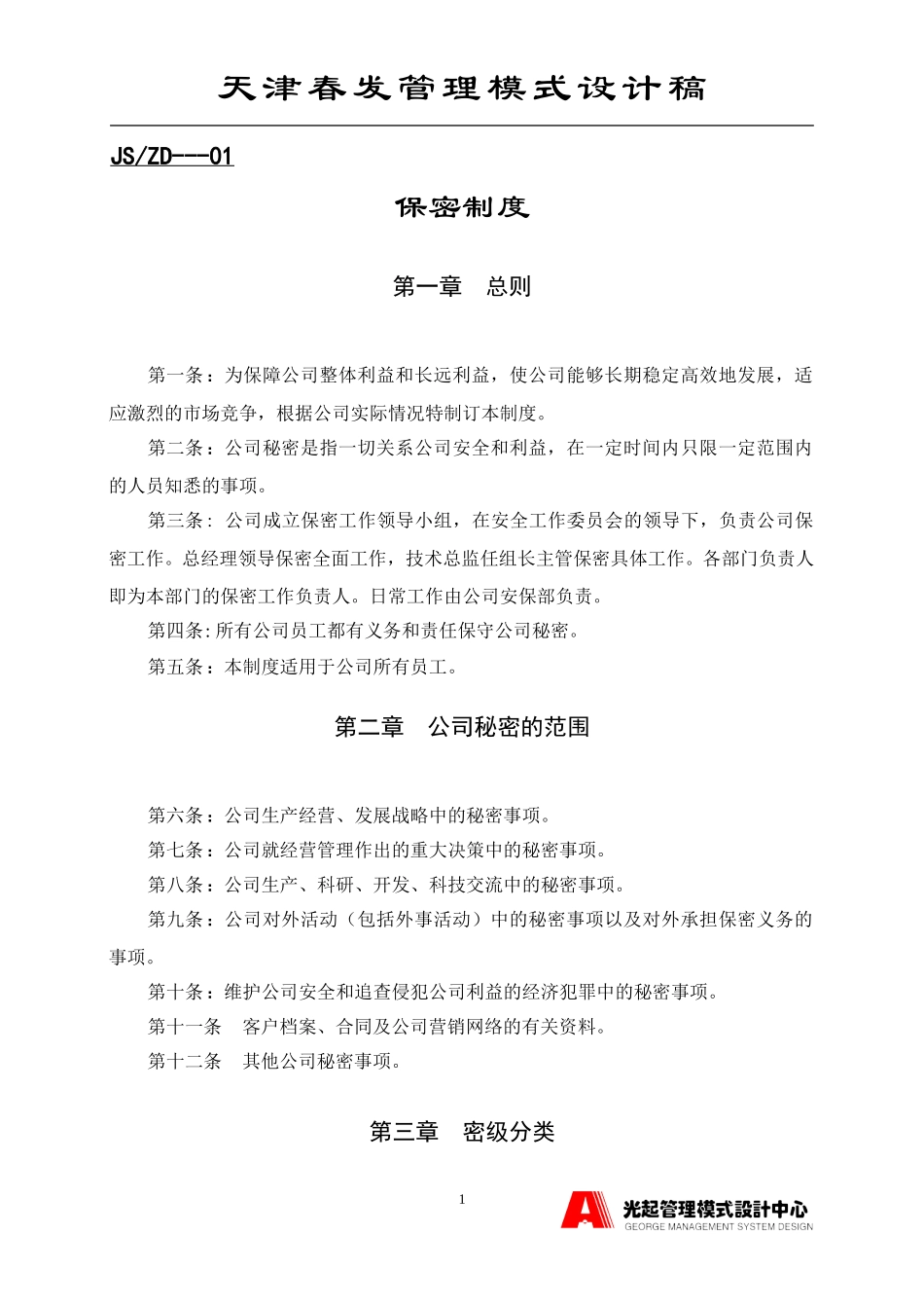 公司保密制度.DOC_第1页