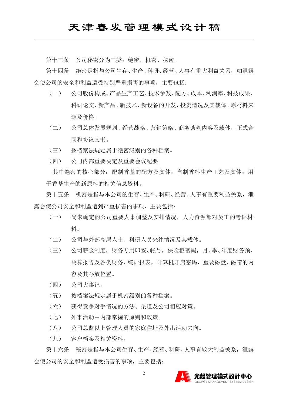 公司保密制度.DOC_第2页