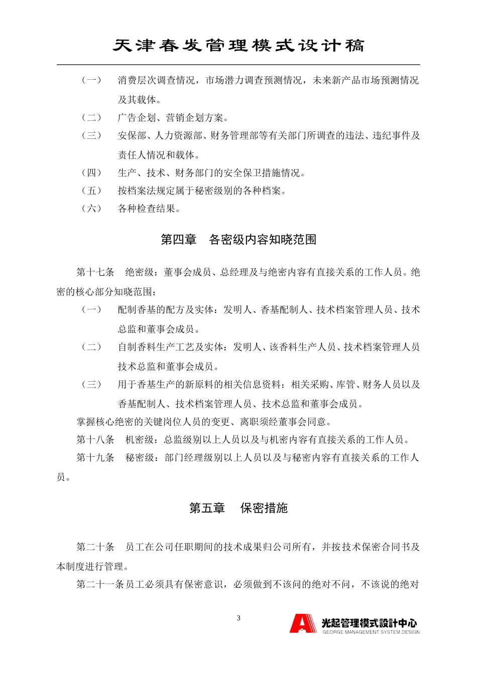 公司保密制度.DOC_第3页