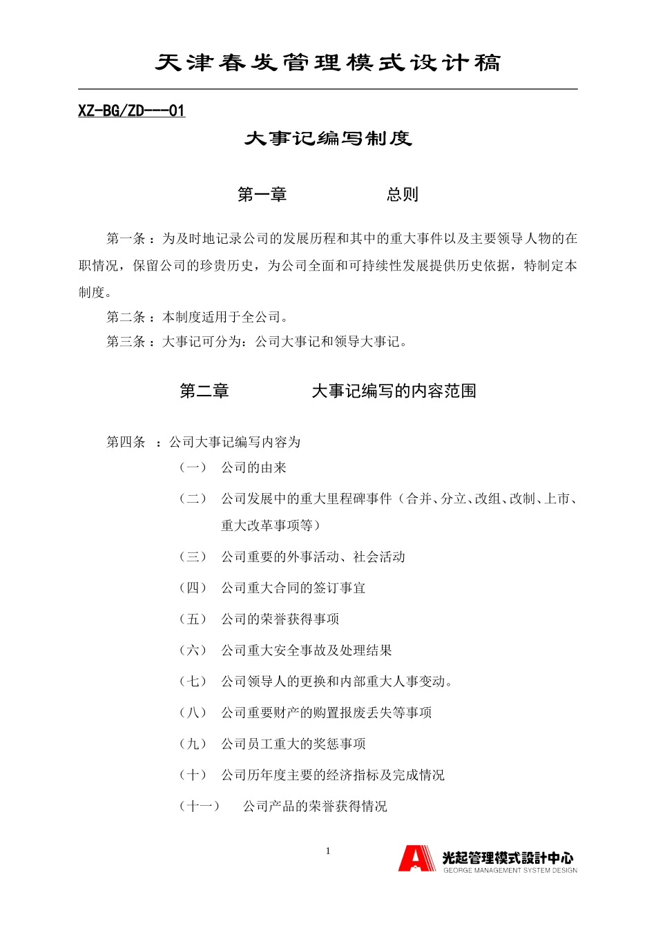 公司大事记编写制度.DOC_第1页