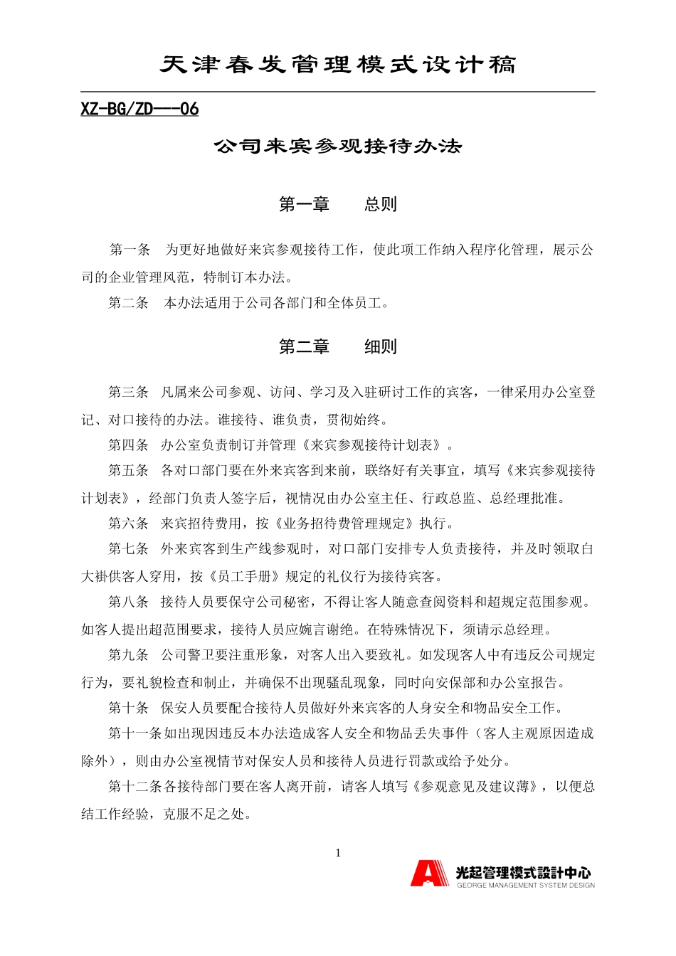 公司来宾参观接待办法.DOC_第1页