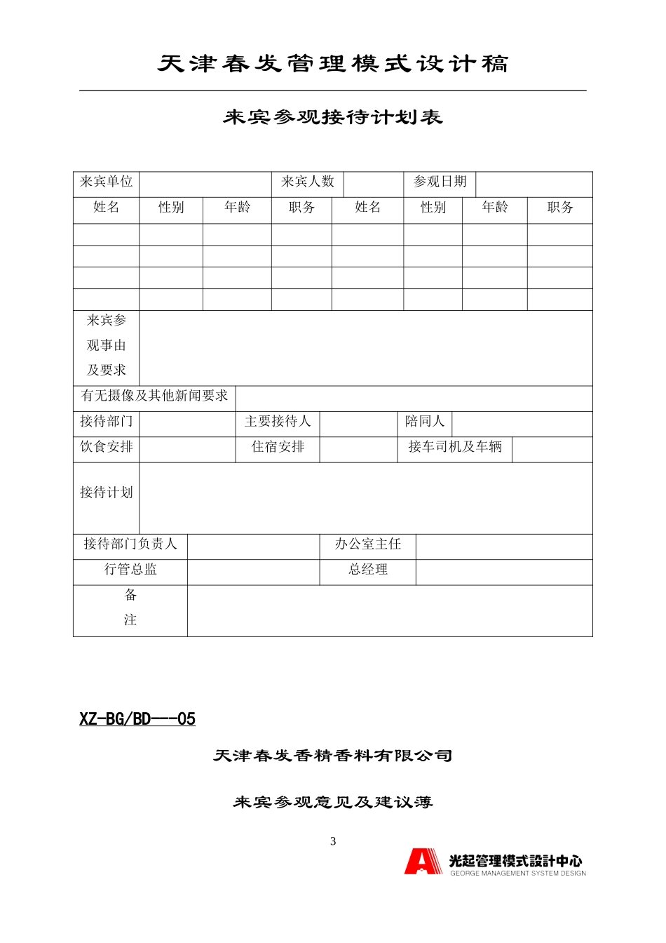 公司来宾参观接待办法.DOC_第3页