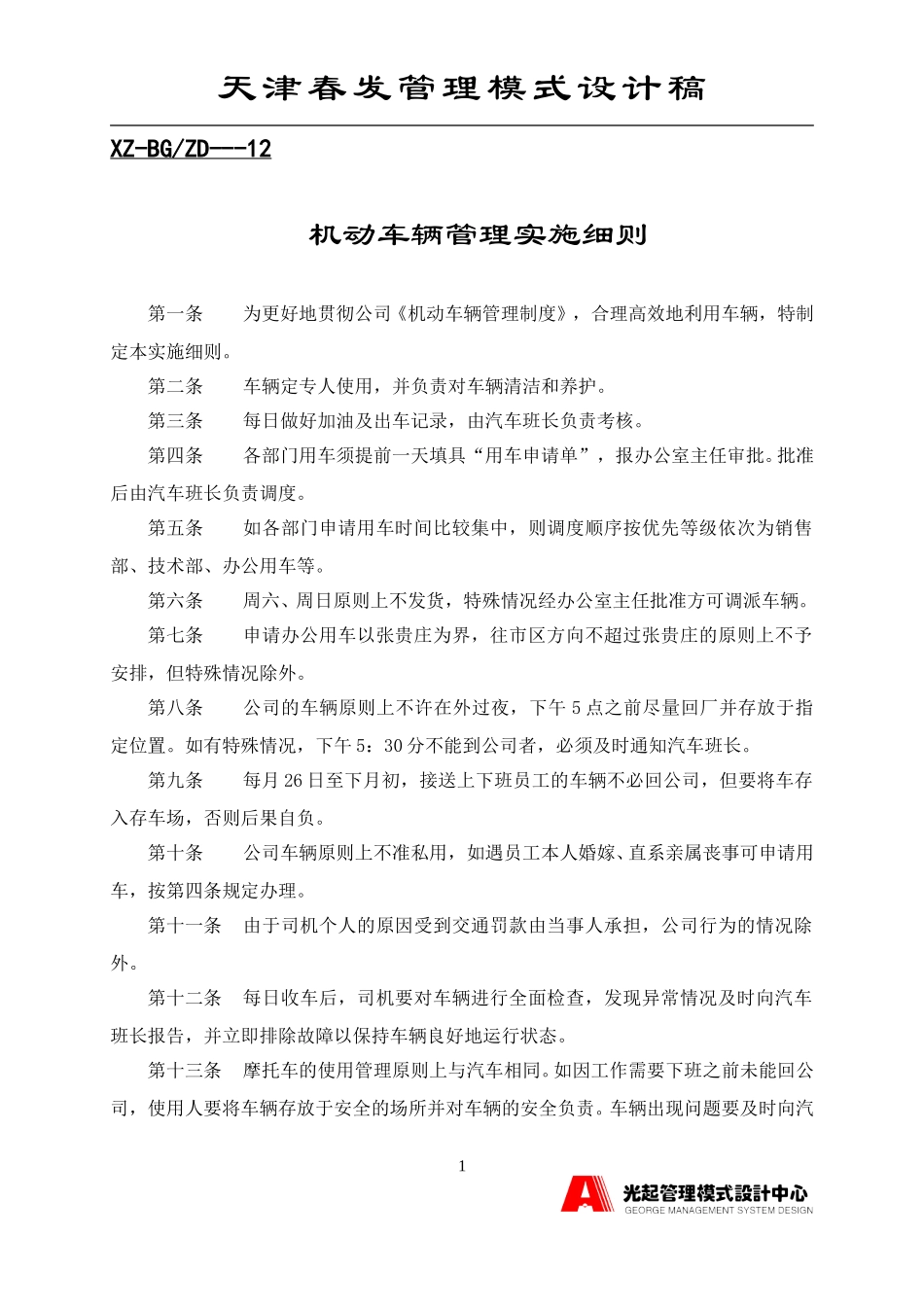 机动车辆管理实施细则.DOC_第1页