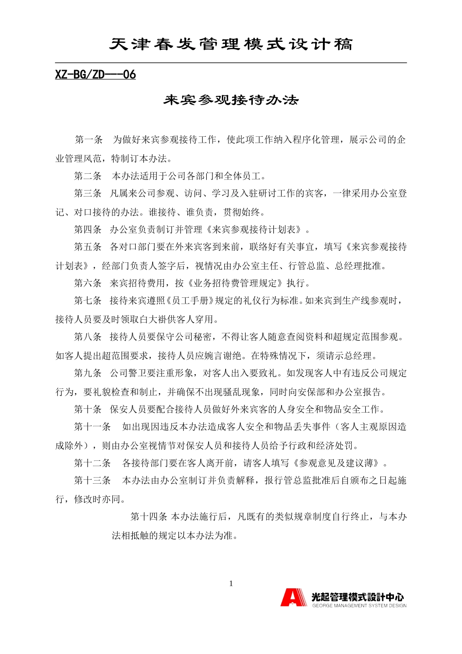 来宾参观接待办法.DOC_第1页