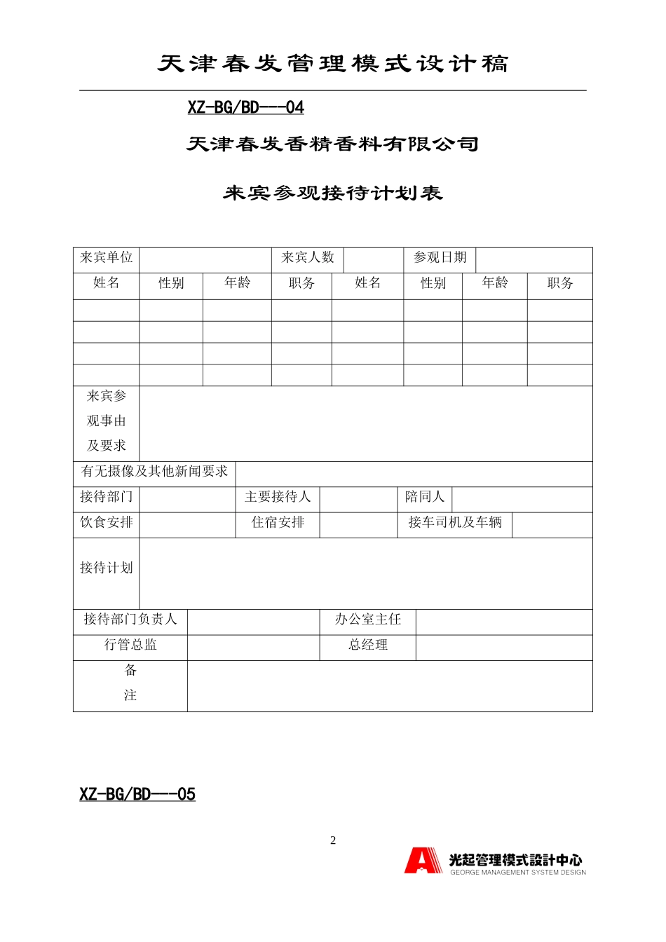 来宾参观接待办法.DOC_第2页