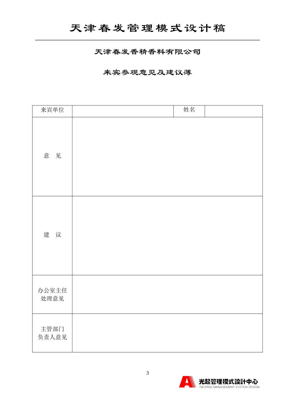来宾参观接待办法.DOC_第3页