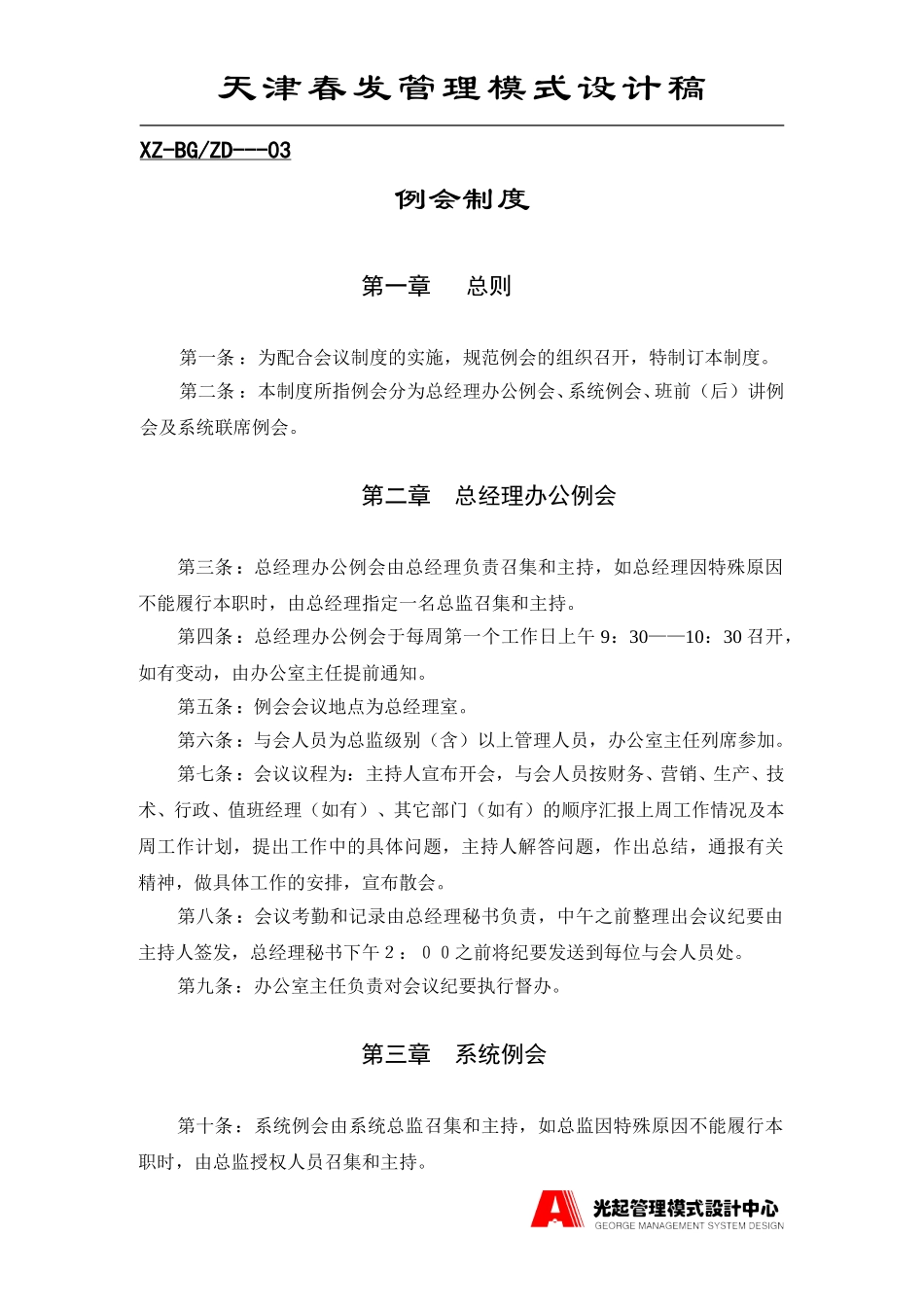例会制度.DOC_第1页