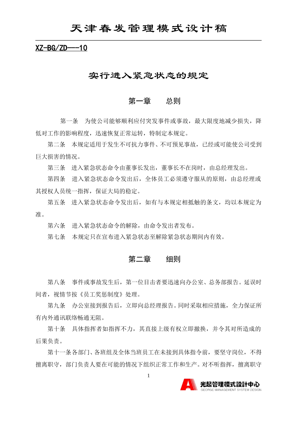 实行进入紧急状态的规定.DOC_第1页