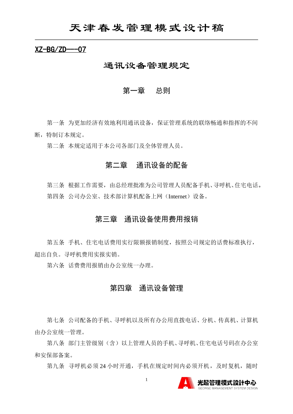 通讯设备管理规定.DOC_第1页