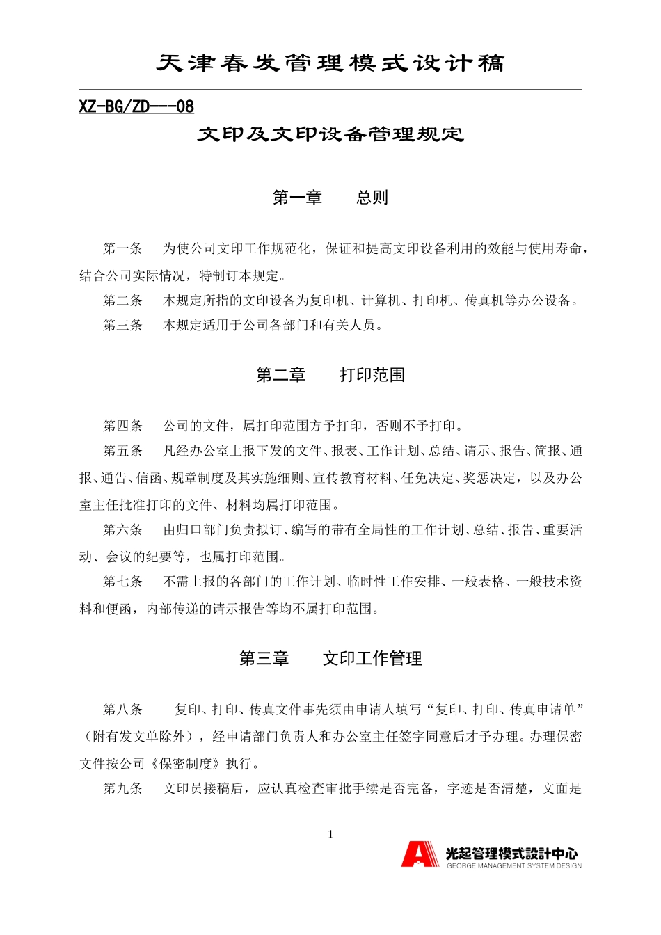 文印及文印设备管理规定.DOC_第1页