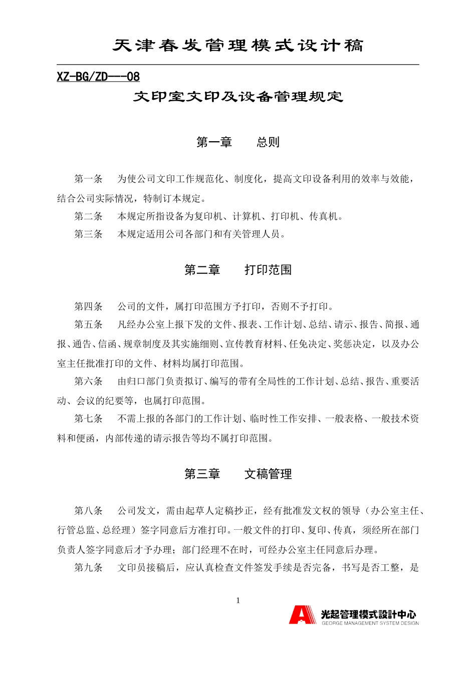 文印室文印及设备管理规定.DOC_第1页