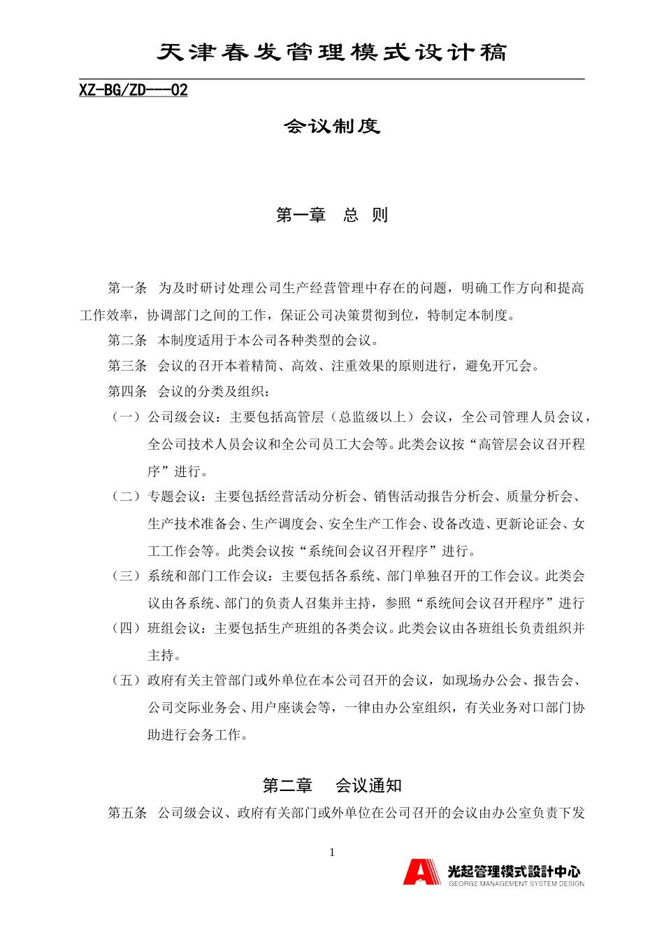 新会议制度.DOC_第1页