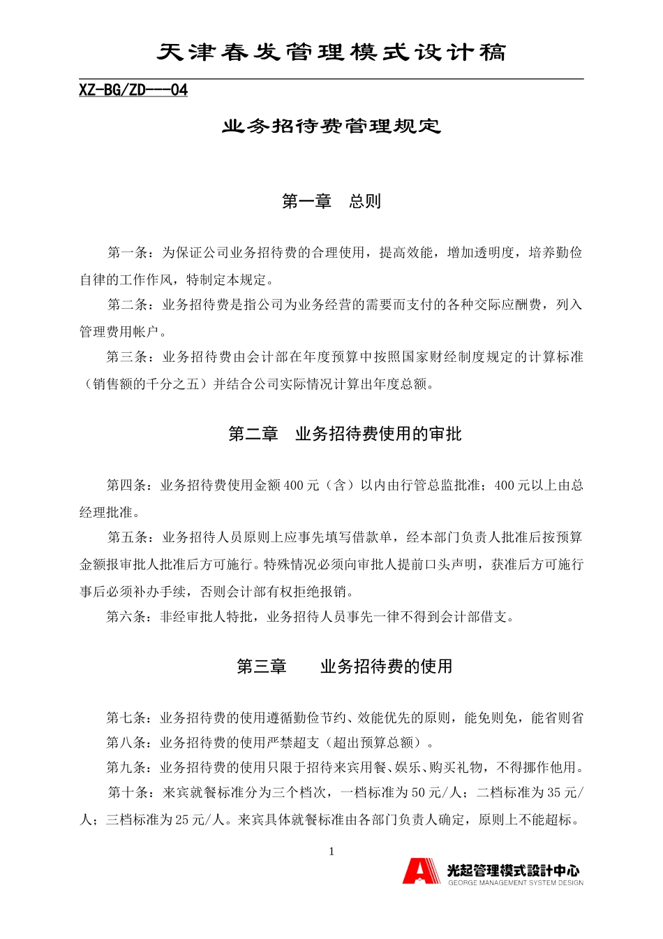 业务招待费管理规定.DOC_第1页