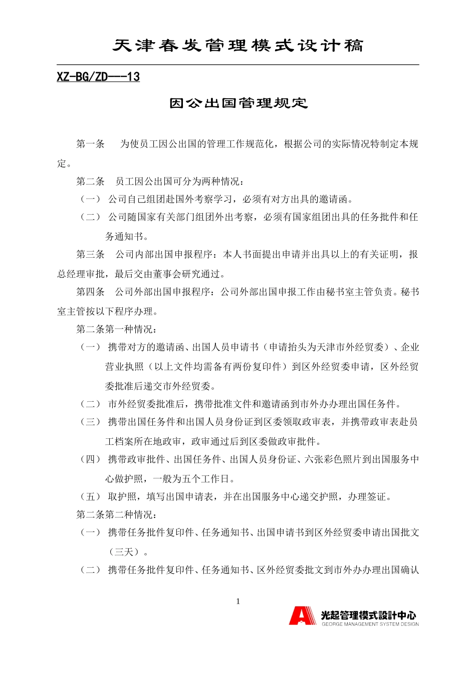 因公出国管理规定.DOC_第1页