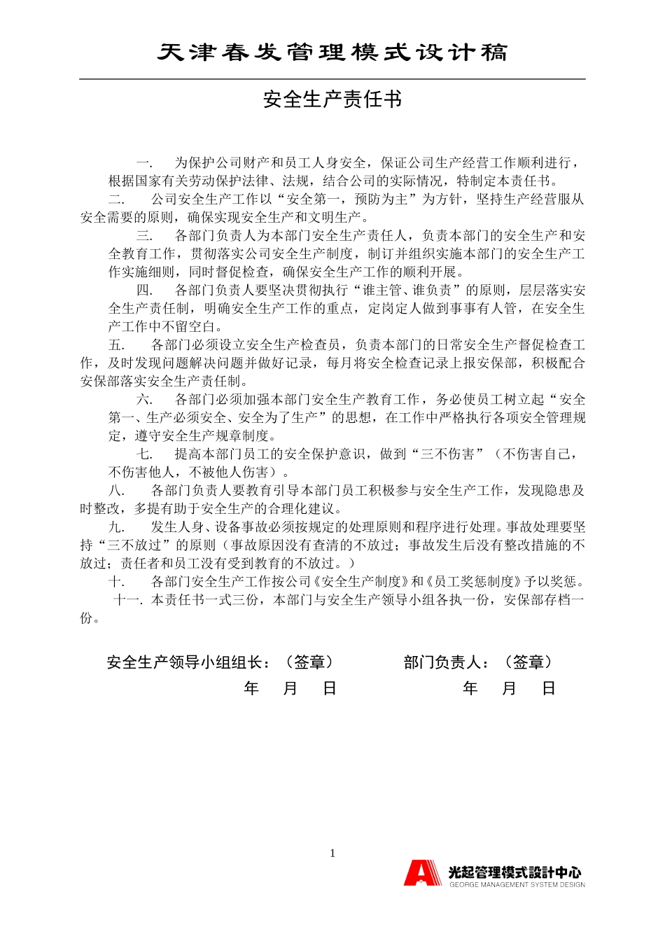 安全生产责任书.DOC_第1页