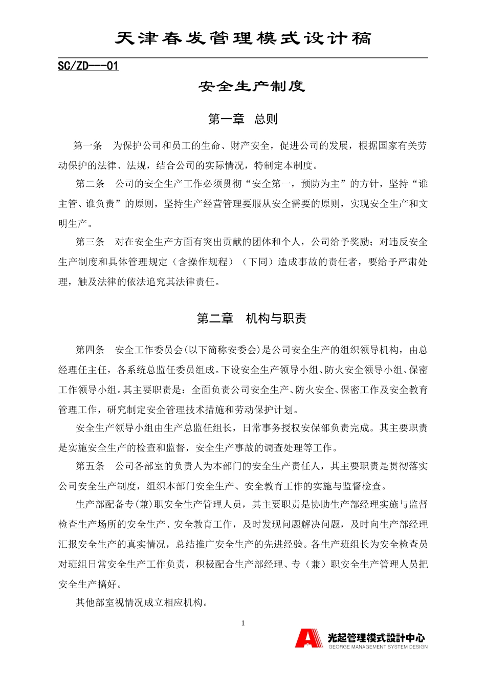 安全生产制度.DOC_第1页